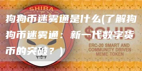 狗狗币迷雾通是什么 - 了解狗狗币迷雾通：新一代数字货币的突破？